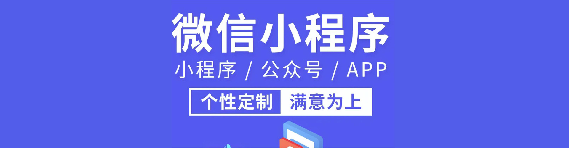 海南微信小程序開(kāi)發(fā)