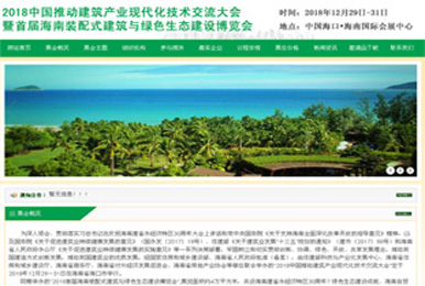 2018中國(guó)推動(dòng)建筑產(chǎn)業(yè)現(xiàn)代化技術(shù)交流大會(huì)暨首屆海南裝配式建筑與綠色生態(tài)建設(shè)博覽會(huì)