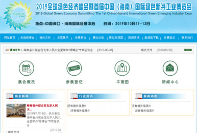 2019全球綠色經(jīng)濟(jì)峰會(huì)暨首屆中國(guó)（海南）國(guó)際綠色新興工業(yè)博覽會(huì)
